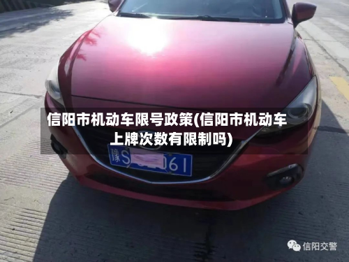 信阳市机动车限号政策(信阳市机动车上牌次数有限制吗)-第2张图片