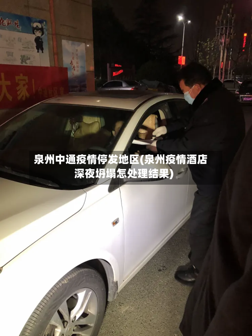 泉州中通疫情停发地区(泉州疫情酒店深夜坍塌怎处理结果)