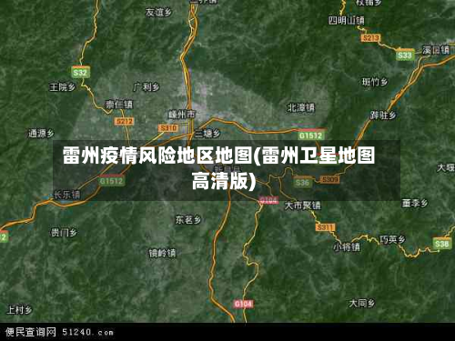 雷州疫情风险地区地图(雷州卫星地图高清版)