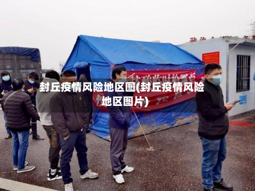 封丘疫情风险地区图(封丘疫情风险地区图片)-第2张图片