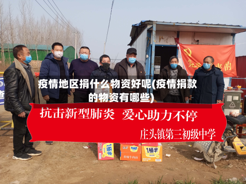 疫情地区捐什么物资好呢(疫情捐款的物资有哪些)