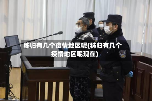 秭归有几个疫情地区呢(秭归有几个疫情地区呢现在)