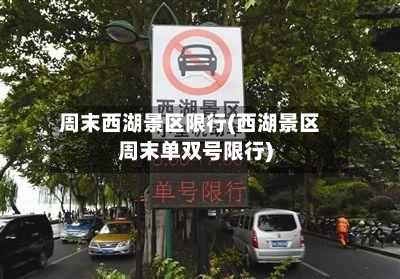 周末西湖景区限行(西湖景区周末单双号限行)-第2张图片