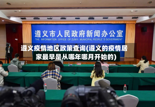 遵义疫情地区政策查询(遵义的疫情居家最早是从哪年哪月开始的)-第2张图片