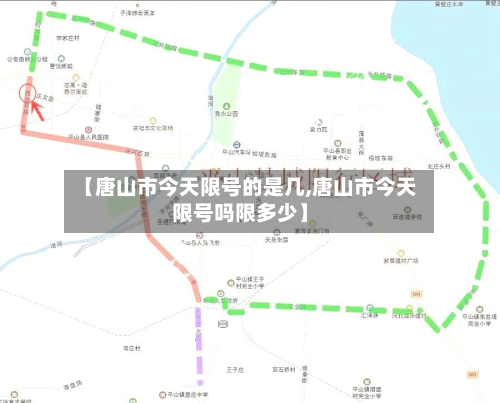 【唐山市今天限号的是几,唐山市今天限号吗限多少】
