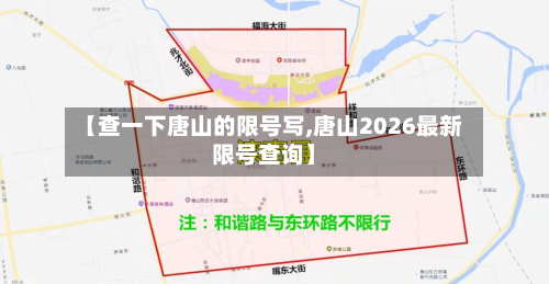 【查一下唐山的限号写,唐山2026最新限号查询】