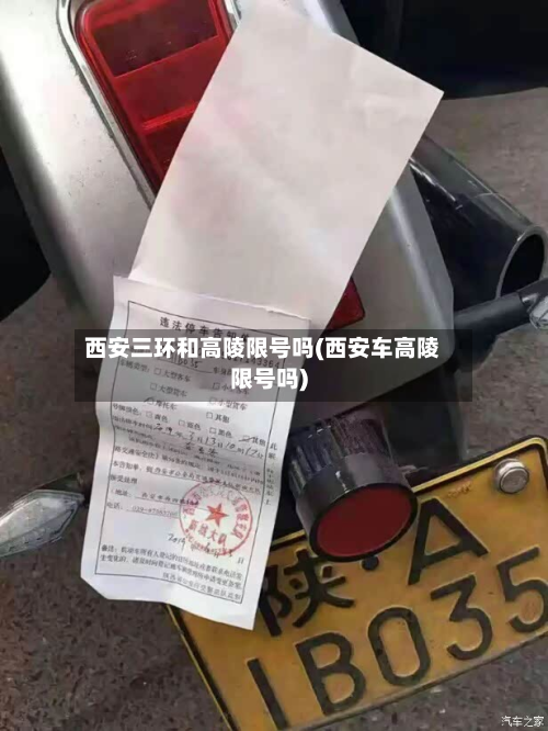 西安三环和高陵限号吗(西安车高陵限号吗)