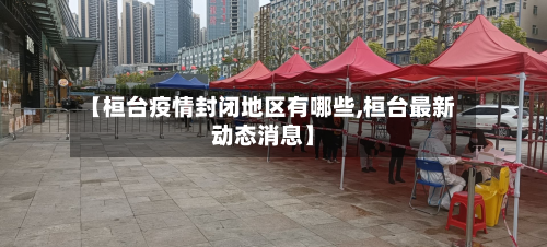 【桓台疫情封闭地区有哪些,桓台最新动态消息】-第3张图片