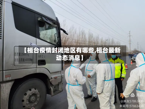 【桓台疫情封闭地区有哪些,桓台最新动态消息】