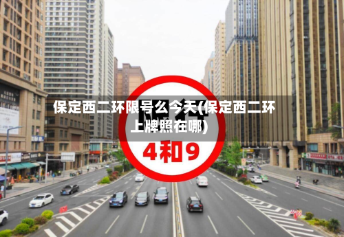 保定西二环限号么今天(保定西二环上牌照在哪)