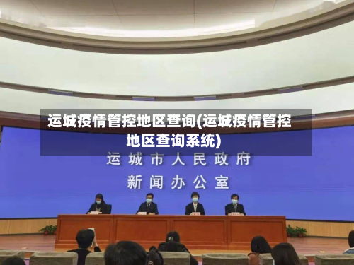 运城疫情管控地区查询(运城疫情管控地区查询系统)