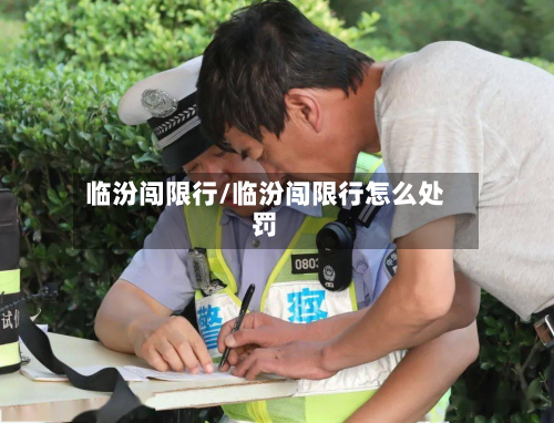 临汾闯限行/临汾闯限行怎么处罚