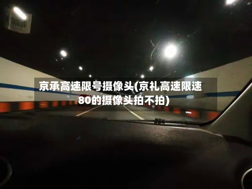 京承高速限号摄像头(京礼高速限速80的摄像头拍不拍)-第2张图片