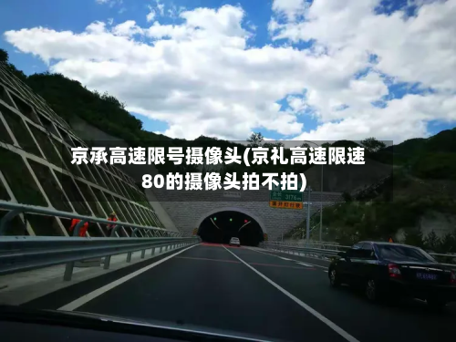京承高速限号摄像头(京礼高速限速80的摄像头拍不拍)-第3张图片