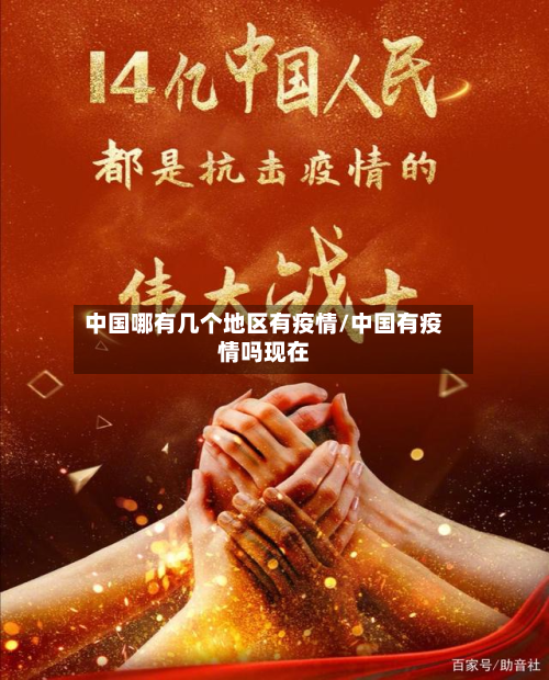 中国哪有几个地区有疫情/中国有疫情吗现在