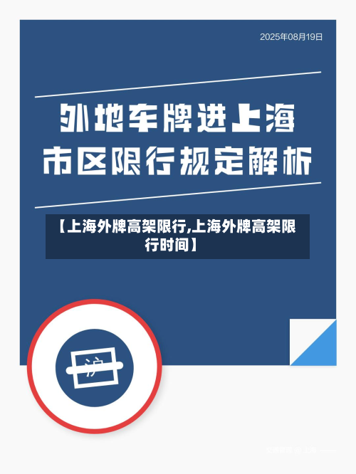 【上海外牌高架限行,上海外牌高架限行时间】-第2张图片