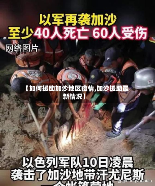 【如何援助加沙地区疫情,加沙援助最新情况】-第2张图片