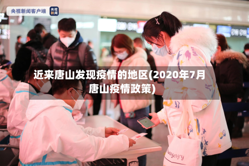 近来唐山发现疫情的地区(2020年7月唐山疫情政策)