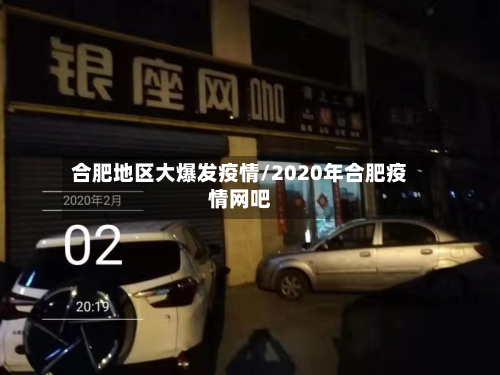 合肥地区大爆发疫情/2020年合肥疫情网吧
