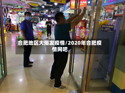 合肥地区大爆发疫情/2020年合肥疫情网吧-第2张图片