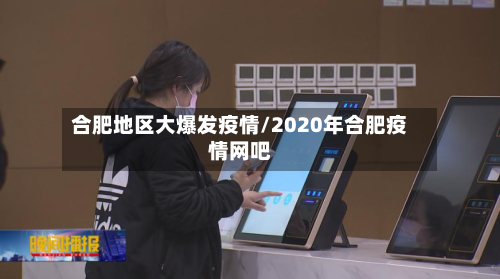 合肥地区大爆发疫情/2020年合肥疫情网吧-第3张图片