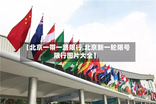 【北京一带一路限行,北京新一轮限号限行图片大全】-第3张图片
