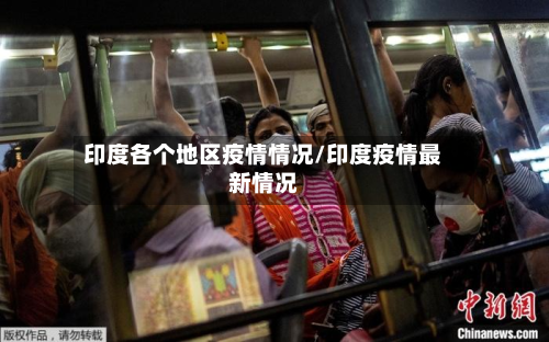 印度各个地区疫情情况/印度疫情最新情况-第3张图片