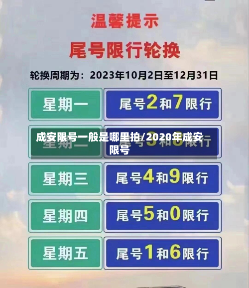 成安限号一般是哪里拍/2020年成安限号