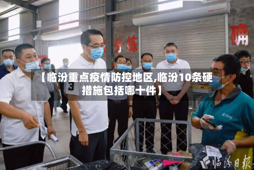 【临汾重点疫情防控地区,临汾10条硬措施包括哪十件】-第2张图片