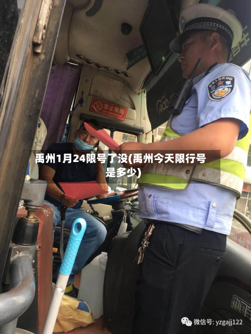 禹州1月24限号了没(禹州今天限行号是多少)-第2张图片