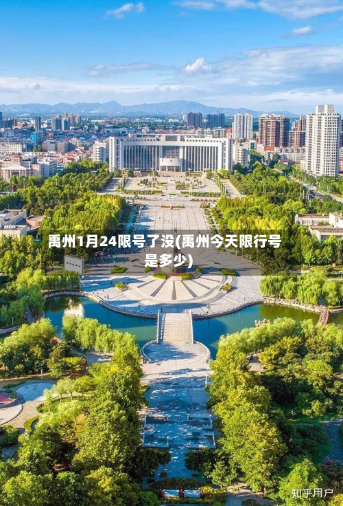 禹州1月24限号了没(禹州今天限行号是多少)