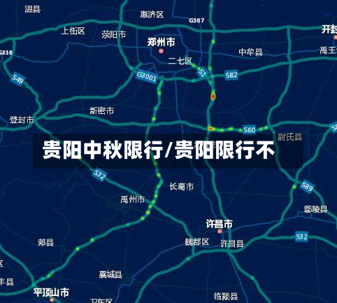贵阳中秋限行/贵阳限行不-第3张图片