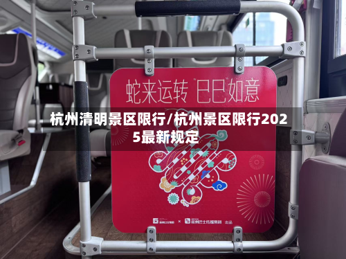 杭州清明景区限行/杭州景区限行2025最新规定