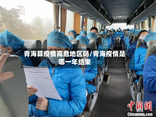 青海算疫情高危地区吗/青海疫情是哪一年结束-第2张图片