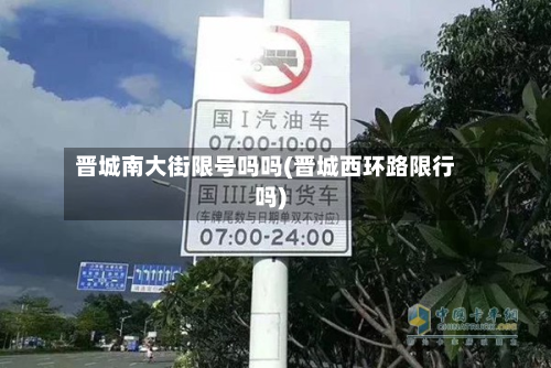 晋城南大街限号吗吗(晋城西环路限行吗)