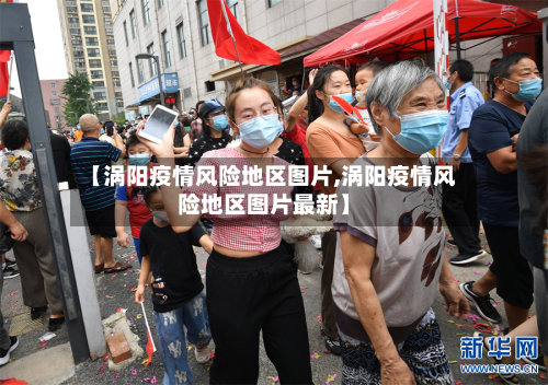 【涡阳疫情风险地区图片,涡阳疫情风险地区图片最新】-第3张图片