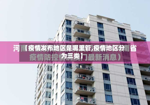 【疫情发布地区是哪里管,疫情地区分为三类】-第2张图片