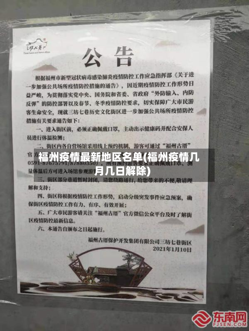 福州疫情最新地区名单(福州疫情几月几日解除)-第2张图片