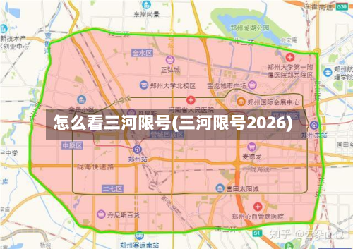 怎么看三河限号(三河限号2026)-第2张图片