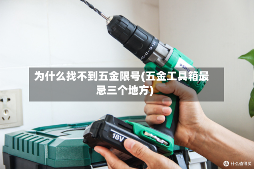 为什么找不到五金限号(五金工具箱最忌三个地方)-第2张图片