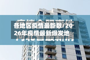 各地区疫情最新数/2026年疫情最新爆发地