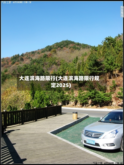 大连滨海路限行(大连滨海路限行规定2025)