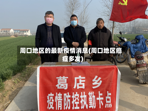 周口地区的最新疫情消息(周口地区癌症多发)