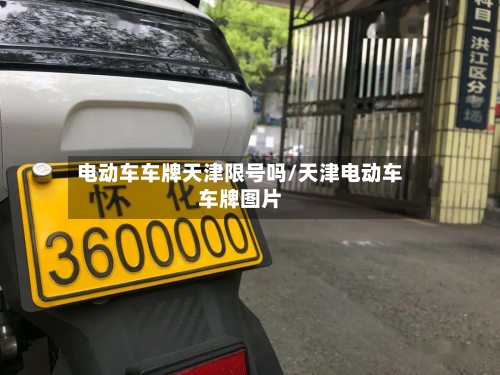 电动车车牌天津限号吗/天津电动车车牌图片-第3张图片