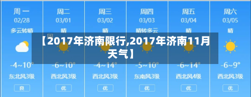 【2017年济南限行,2017年济南11月天气】