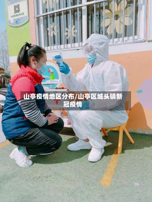 山亭疫情地区分布/山亭区城头镇新冠疫情