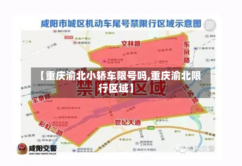 【重庆渝北小轿车限号吗,重庆渝北限行区域】