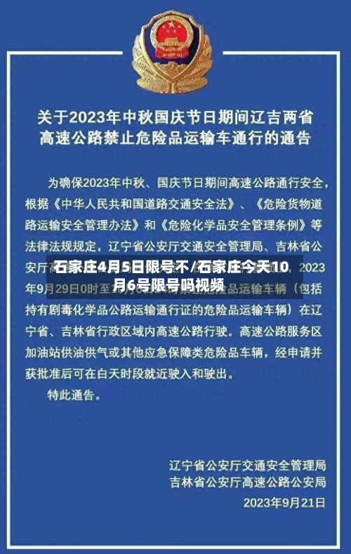 石家庄4月5日限号不/石家庄今天10月6号限号吗视频-第2张图片