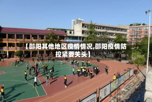 【邵阳其他地区疫情情况,邵阳疫情防控紧要关头】-第2张图片