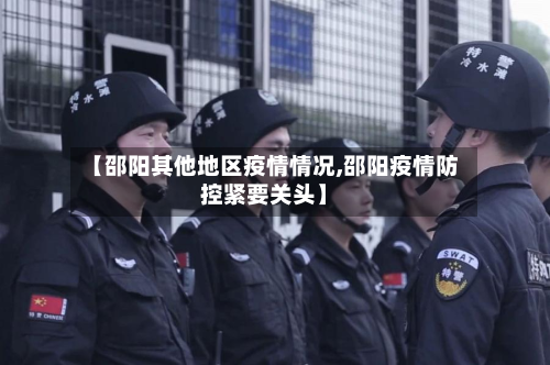 【邵阳其他地区疫情情况,邵阳疫情防控紧要关头】